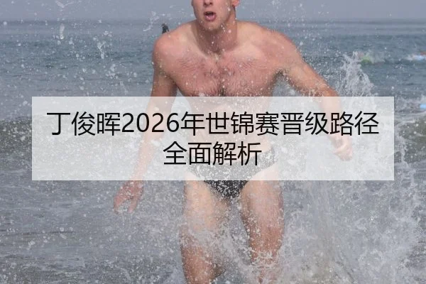 丁俊晖2026年世锦赛晋级路径全面解析