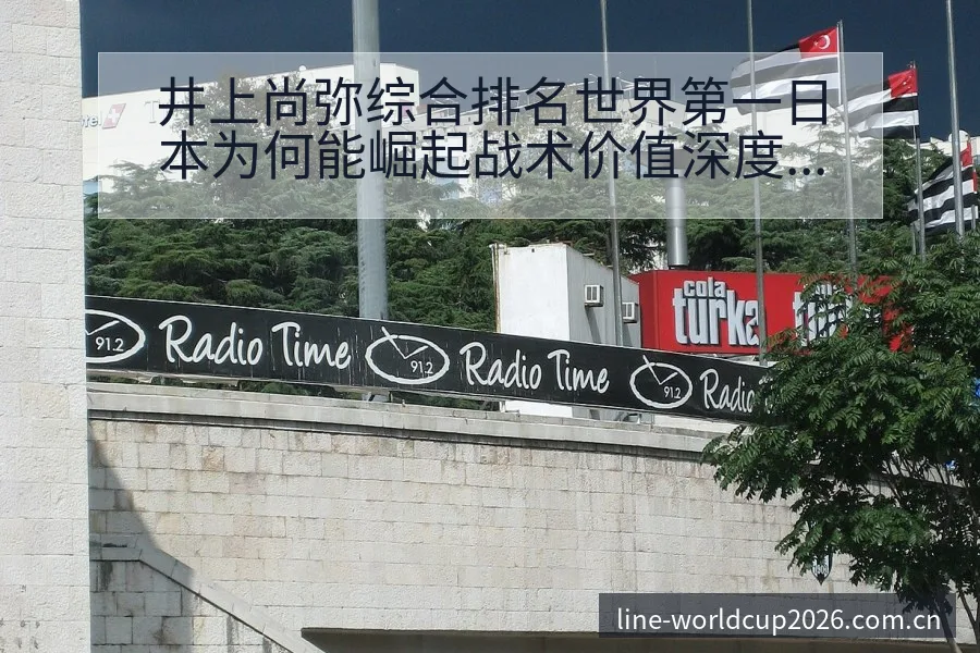 井上尚弥综合排名世界第一日本为何能崛起战术价值深度分析搜 - 2026世界杯