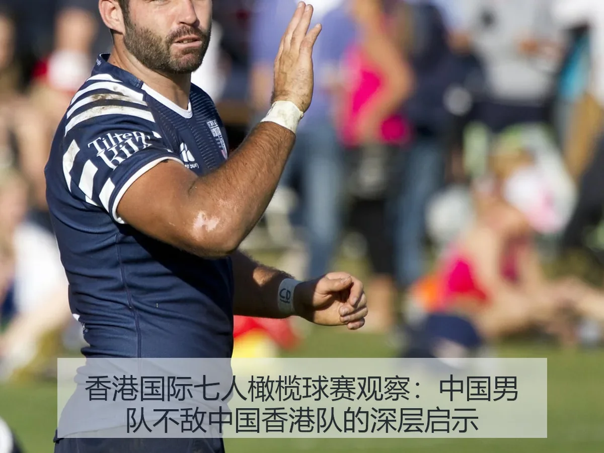 香港国际七人橄榄球赛观察：中国男队不敌中国香港队的深层启示