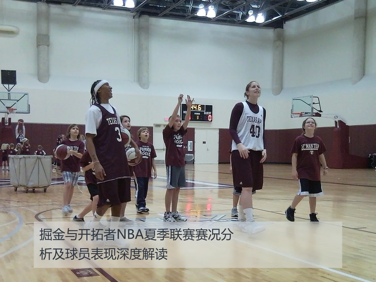 掘金与开拓者NBA夏季联赛赛况分析及球员表现深度解读