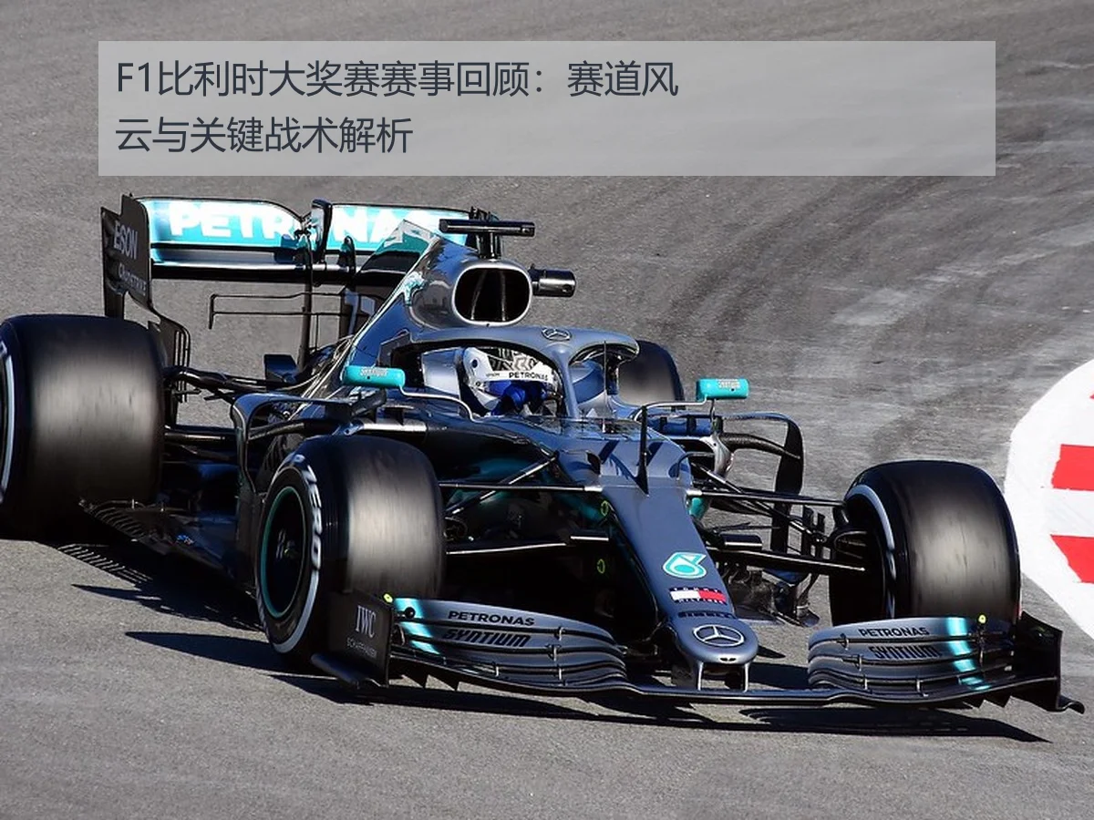 F1比利时大奖赛赛事回顾:赛道风云与关键战术解析(FIFA WorldCup)