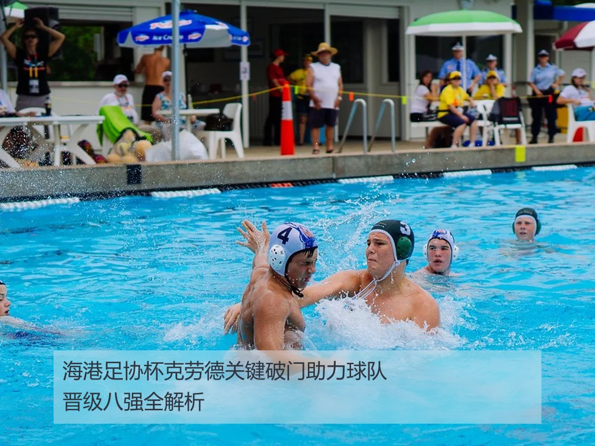 海港足协杯克劳德关键破门助力球队晋级八强全解析