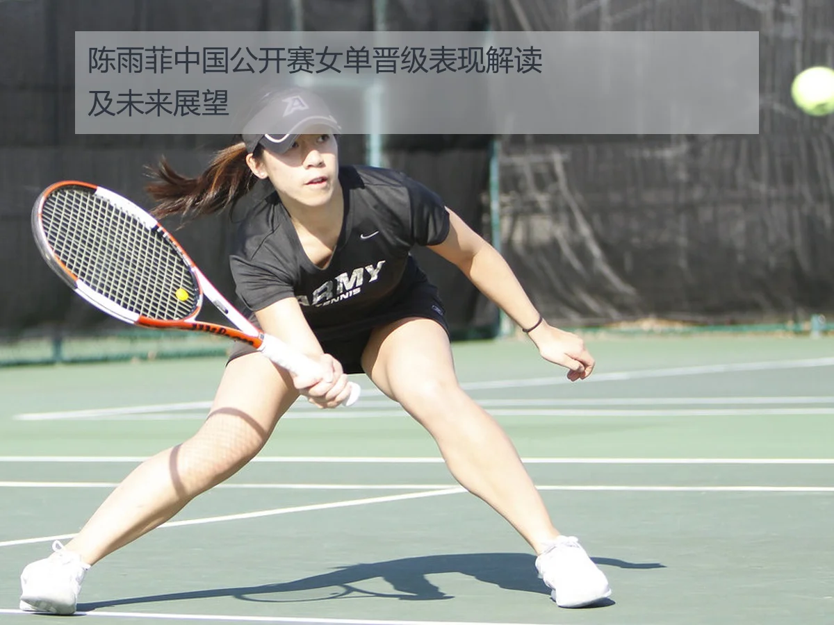 陈雨菲中国公开赛女单晋级表现解读及未来展望