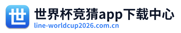 世界杯竞猜app下载中心